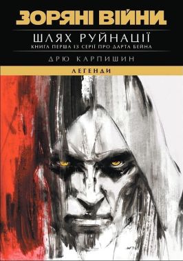 Зоряні Війни Легенди Шлях руйнації Трилогія Дарта Бейна книга 1 Авт: Дрю Карпишин Вид-во: Varvar Publishing Зоряні Війни Легенди Шлях руйнації Трилогія Дарта Бейна книга 1 Авт: Дрю Карпишин Вид-во: Varvar Publishing