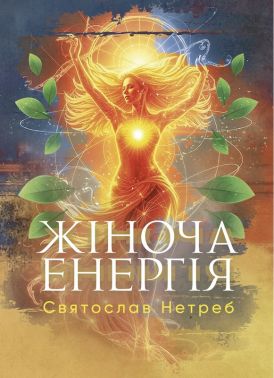 Жіноча енергія Авт: Святослав Нетреб Вид-во: Кафедра - Бізнес, Економіка і Саморозвиток