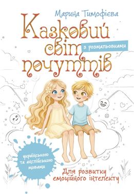 Казковий світ почуттів Для розвитку емоційного інтелекту З розмальовками Авт: Марина Тимофієва Вид-во: Кафедра - Пізнавальна література