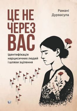 Це не через вас Ідентифікація нарцисичних людей і шляхи зцілення Авт: Рамані Дурвасула Вид-во: Видавництво Ростислава Бурлаки - Бізнес, Економіка і Саморозвиток