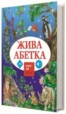 4D Книга Жива Абетка з доповненою реальнiстю Вид-во: FastAR Kids 4D Книга Жива Абетка з доповненою реальнiстю Вид-во: FastAR Kids - 3D книжки