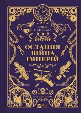 Леобург Книга 2 Остання війна імперій Авт: Ірина Грабовська Вид-во: Vivat Леобург Книга 2 Остання війна імперій Авт: Ірина Грабовська Вид-во: Vivat