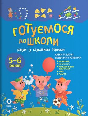 Комплексні посібники підготовки до школи