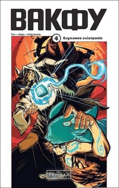 Вакфу Том 4 Блукання еліатропів Авт: Тот Азра Вид-во: Varvar Publishing Вакфу Том 4 Блукання еліатропів Авт: Тот Азра Вид-во: Varvar Publishing - книги комікси