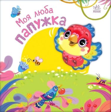 Мій любий малюк Моя люба папужка Авт: Ірина Сонечко Вид-во: Ранок Мій любий малюк Моя люба папужка Авт: Ірина Сонечко Вид-во: Ранок