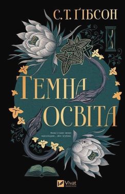 Темна освіта Авт: С.Т. Ґібсон Вид-во: Vivat Темна освіта Авт: С.Т. Ґібсон Вид-во: Vivat
