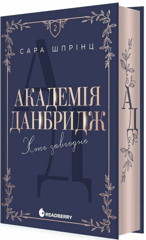 Академія Данбридж Книга 2 Хто завгодно Авт: Сара Шпрінц Вид-во: READBERRY Академія Данбридж Книга 2 Хто завгодно Авт: Сара Шпрінц Вид-во: READBERRY