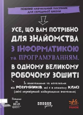 Усе, що вам потрібно для знайомства з інформатикою та програмуванням, в одному великому робочому зошиті Авт: Грант Сміт Вид-во: Фабула - Пізнавальна література