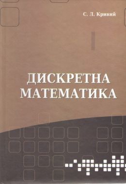 Дискретна математика Авт: Сергій Кривий Вид-во: Букрек Дискретна математика Авт: Сергій Кривий Вид-во: Букрек - Довідники