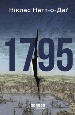 1795 Авт: Ніклас Натт-о-Даґ Вид-во: Фабула 1795 Авт: Ніклас Натт-о-Даґ Вид-во: Фабула