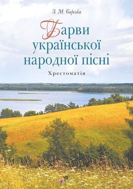 Барви української народної пісні Хрестоматія Авт: Зоя Барська Вид-во: Богдан Барви української народної пісні Хрестоматія Авт: Зоя Барська Вид-во: Богдан