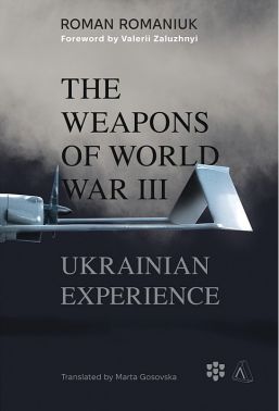 The Weapons of World War III Ukrainian Experience Авт: Роман Романюк Вид-во: Лабораторія - Військова справа та історія
