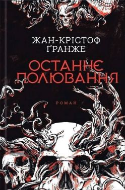 Останнє полювання Авт: Жан-Крістоф Ґранже Вид-во: КСД Останнє полювання Авт: Жан-Крістоф Ґранже Вид-во: КСД