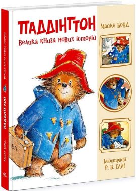 Паддінгтон Велика книга нових історій Авт: Майкл Бонд Вид-во: Ранок