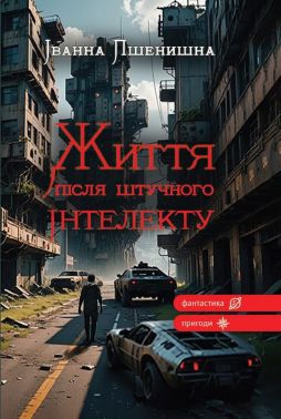 Життя після штучного інтелекту Авт: Іванна Пшенишна Вид-во: Зелений пес