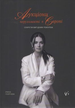 Аукціони нерухомості в Європі Секрети вигідних покупок Авт: Ірина Георгієва Вид-во: PROBOOKS Аукціони нерухомості в Європі Секрети вигідних покупок Авт: Ірина Георгієва Вид-во: PROBOOKS - Психологія Бізнесу