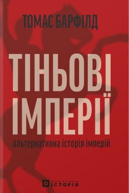 Тіньові імперії Альтернативна історія імперій Авт: Томас Барфілд Вид-во: Локальна історія Тіньові імперії Альтернативна історія імперій Авт: Томас Барфілд Вид-во: Локальна історія