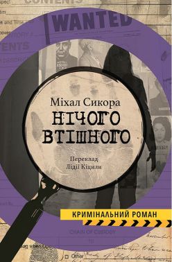 Нічого втішного Авт: Міхал Сикора Вид-во: Анетти Антоненко