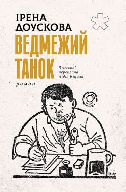 Ведмежий танок Авт: Ірена Доускова Вид-во: Анетти Антоненко