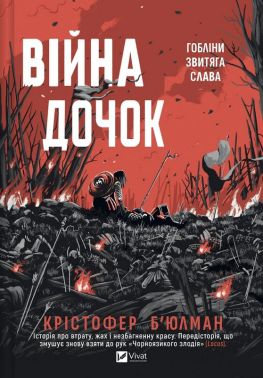 Війна Дочок Авт: Крістофер Б'юлман Вид-во: Vivat Війна Дочок Авт: Крістофер Б'юлман Вид-во: Vivat