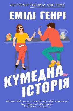 Кумедна історія Авт: Емілі Генрі Вид-во: ARTBOOKS