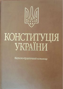 Конституція України Науково-практичний коментар 4-те видання Авт: Тертишник В.М. Вид-во: Алерта Конституція України Науково-практичний коментар 4-те видання Авт: Тертишник В.М. Вид-во: Алерта - Правознавство