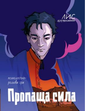 Психологічно-рольова гра Пропаща сила Вид-во: Перефарбований лис Психологічно-рольова гра Пропаща сила Вид-во: Перефарбований лис