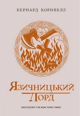 Саксонські хроніки Книга 7 Язичницький лорд Авт: Бернард Корнвелл Вид-во: READBERRY Саксонські хроніки Книга 7 Язичницький лорд Авт: Бернард Корнвелл Вид-во: READBERRY