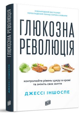 Глюкозна революція Контролюйте рівень цукру в крові та змініть своє життя Авт: Джессі Іншоспе Вид-во: Урбіно Глюкозна революція Контролюйте рівень цукру в крові та змініть своє життя Авт: Джессі Іншоспе Вид-во: Урбіно - Кулінарія