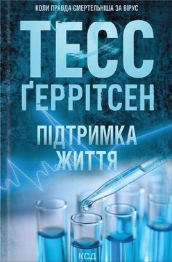Підтримка життя Авт: Тесс Ґеррітсен Вид-во: КСД