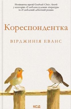 Кореспондентка Авт: Вірджинія Еванс Вид-во: КСД