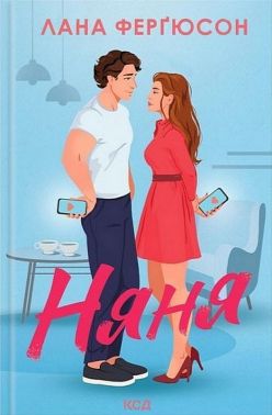 Няня Авт: Лана Ферґюсон Вид-во: КСД
