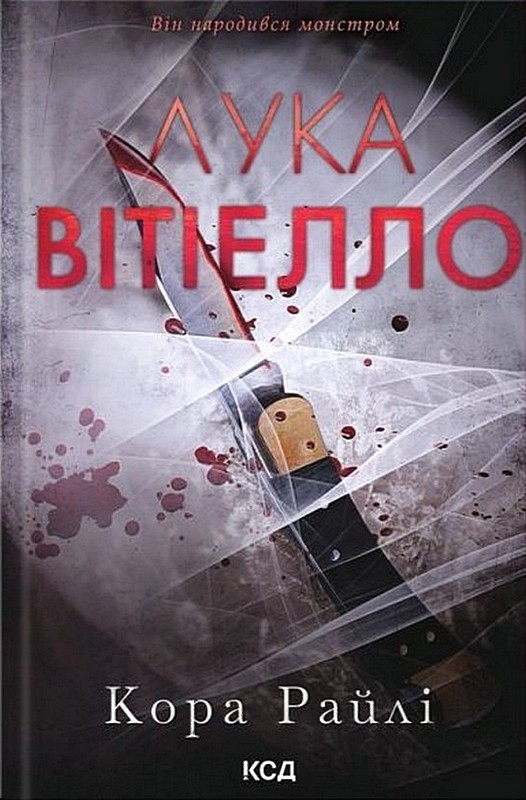 Хроніки мафії Народжені у крові Книга 0.5. Лука Вітіелло Авт: Кора Райлі Вид-во: КСД - фото 1