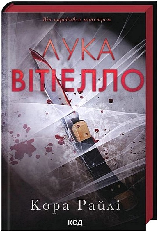 Хроніки мафії Народжені у крові Книга 0.5. Лука Вітіелло Авт: Кора Райлі Вид-во: КСД - фото 2