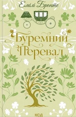 Буремний перевал Авт: Емілі Бронте Вид-во: КСД Буремний перевал Авт: Емілі Бронте Вид-во: КСД