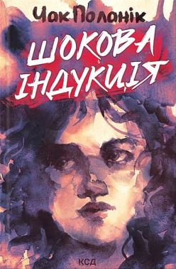 Шокова індукція Авт: Чак Поланік Вид-во: КСД Шокова індукція Авт: Чак Поланік Вид-во: КСД - Трилери