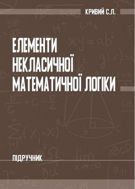 Підручник Елементи некласичної математичної логіки Авт: Сергій Кривий Вид-во: Кафедра - Науково-популярна література