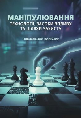 Навчальний посібник Маніпулювання Технології, засоби впливу та шляхи захисту Авт: Валентин Петрик Микола Присяжнюк Вид-во: Кафедра Навчальний посібник Маніпулювання Технології, засоби впливу та шляхи захисту Авт: Валентин Петрик Микола Присяжнюк Вид-во: Кафедра - Інформаційні технології
