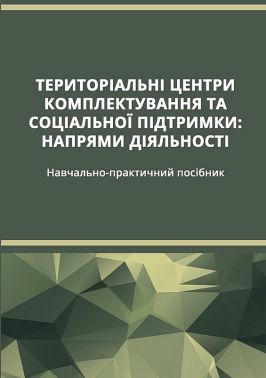 Навчально-практичний посібник Територіальні центри комплектування та соціальної підтримки: напрями діяльності Авт: Олег Боднарчук Вид-во: Кафедра Навчально-практичний посібник Територіальні центри комплектування та соціальної підтримки: напрями діяльності Авт: Олег Боднарчук Вид-во: Кафедра