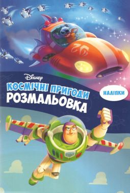 Розмальовка Космічні пригоди Вид-во: Видавництво Еверсторіз - Розмальовки