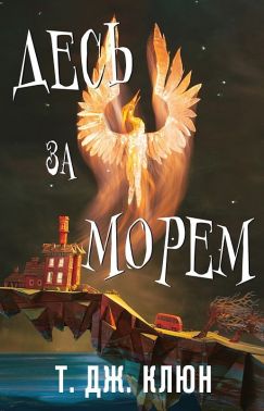 Десь за морем Авт: Ті Джей Клюн Вид-во: BookChef Десь за морем Авт: Ті Джей Клюн Вид-во: BookChef