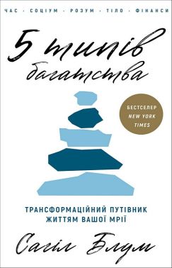 5 типів багатства Трансформаційний путівник життям вашої мрії Авт: Сагіл Блум Вид-во: BookChef 5 типів багатства Трансформаційний путівник життям вашої мрії Авт: Сагіл Блум Вид-во: BookChef - Психологія Бізнесу