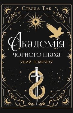 Академія Чорного Птаха Книга 1 Убий темряву Авт: Стелла Так Вид-во: BookChef Академія Чорного Птаха Книга 1 Убий темряву Авт: Стелла Так Вид-во: BookChef