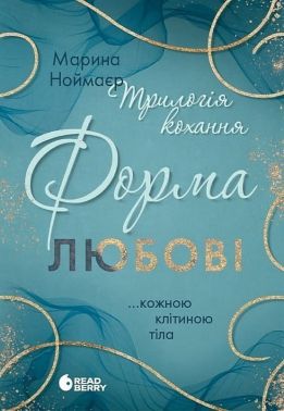 Трилогія кохання Книга 1 Форма любові Авт: Марина Ноймаєр Вид-во: READBERRY