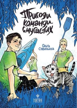 Пригоди команди смугастих Авт: Ольга Савельєва Вид-во: Маґура Пригоди команди смугастих Авт: Ольга Савельєва Вид-во: Маґура