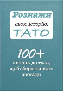Розкажи свою історію, Тато. Авт: Анар Алекперов Вид-во: Family Store Розкажи свою історію, Тато. Авт: Анар Алекперов Вид-во: Family Store - Книжки для Творчості