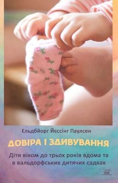 Довіра і здивування Діти віком до трьох років вдома та в вальдорфських дитячих садках Авт: Ельдбйорг Йєссінг Паулсен Вид-во: Наірі Довіра і здивування Діти віком до трьох років вдома та в вальдорфських дитячих садках Авт: Ельдбйорг Йєссінг Паулсен Вид-во: Наірі - Література для батьків