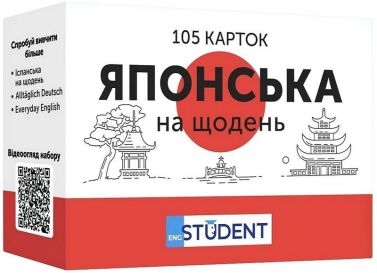 Японська на щодень 105 карток Вид-во: English Student
