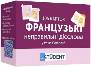 Французькі неправильні дієслова 105 карток Вид-во: English Student Французькі неправильні дієслова 105 карток Вид-во: English Student