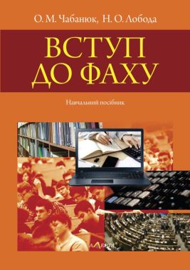 Навчальний посібник Вступ до фаху Авт: О.М. Чабанюк Н.О. Лобода Вид-во: Алерта Навчальний посібник Вступ до фаху Авт: О.М. Чабанюк Н.О. Лобода Вид-во: Алерта